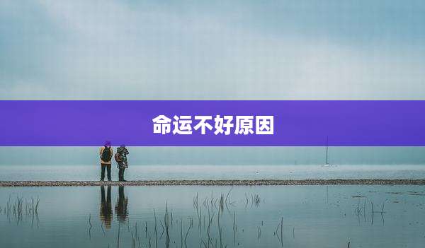 命运不好原因
