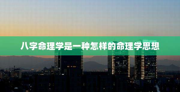 八字命理学是一种怎样的命理学思想