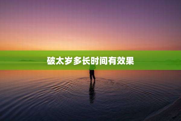 破太岁多长时间有效果