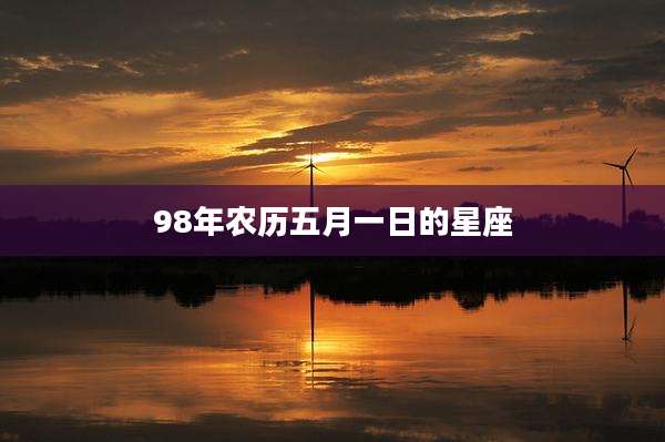 98年农历五月一日的星座