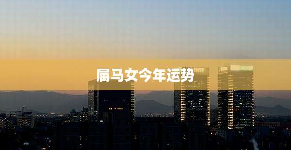 属马女今年运势