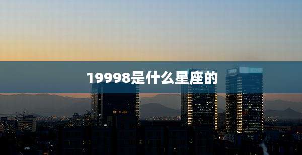 19998是什么星座的