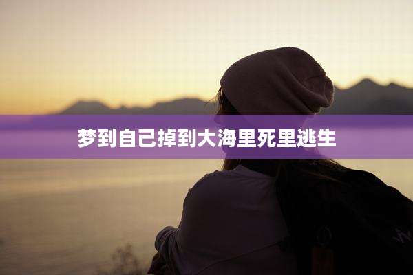 梦到自己掉到大海里死里逃生