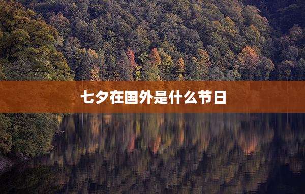 七夕在国外是什么节日