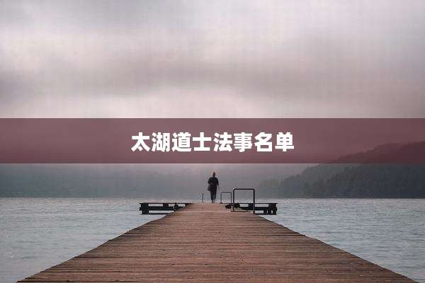 太湖道士法事名单