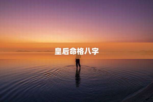 皇后命格八字