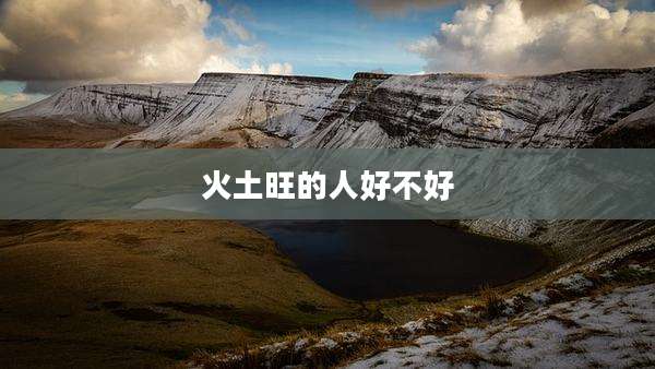 火土旺的人好不好