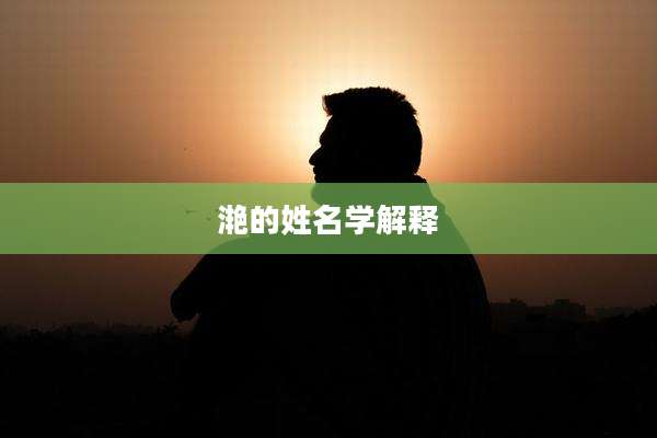 滟的姓名学解释