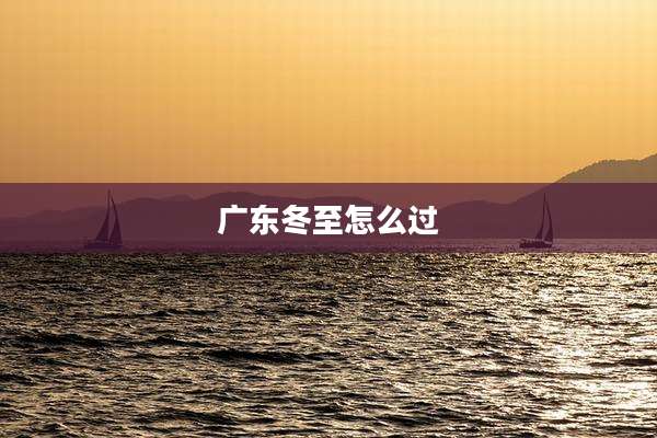 广东冬至怎么过