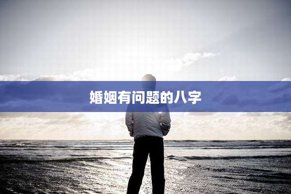 婚姻有问题的八字
