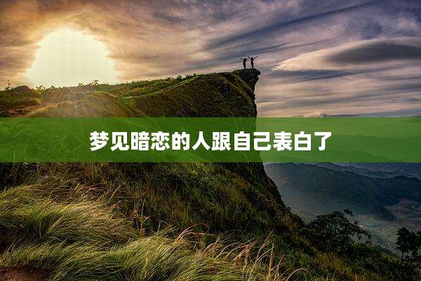 梦见暗恋的人跟自己表白了