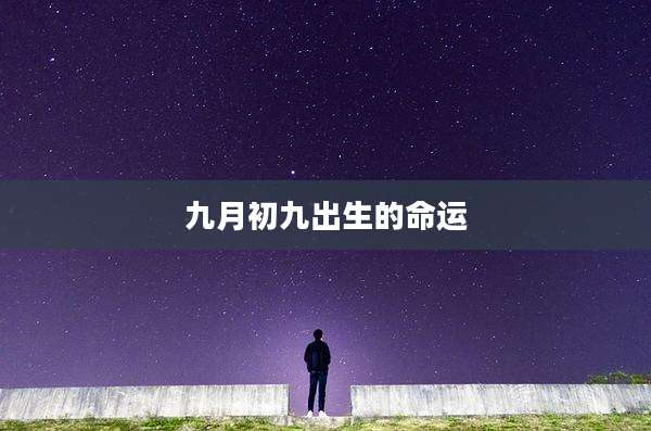 九月初九出生的命运