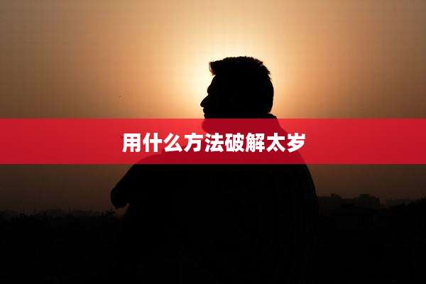 用什么方法破解太岁