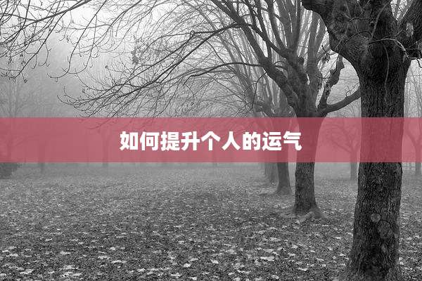 如何提升个人的运气