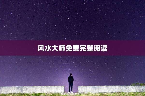 风水大师免费完整阅读