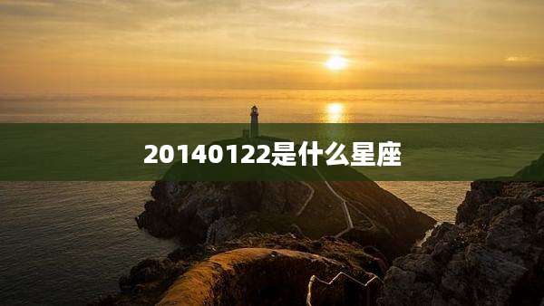 20140122是什么星座
