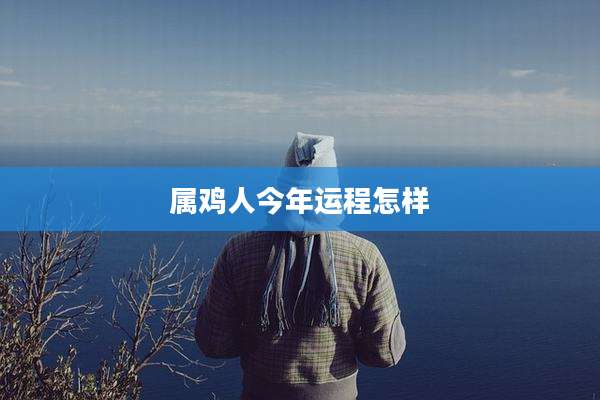 属鸡人今年运程怎样