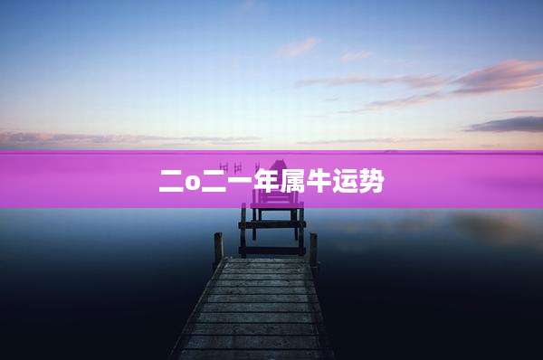 二o二一年属牛运势