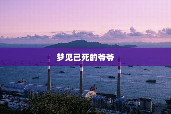 梦见已死的爷爷