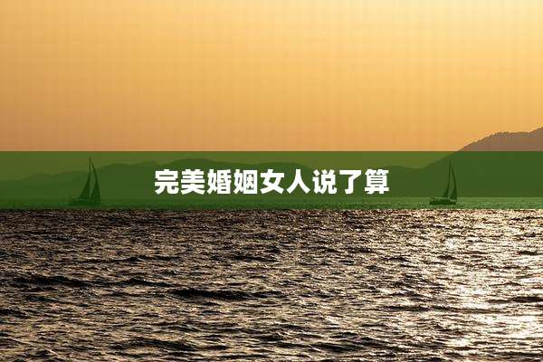 完美婚姻女人说了算