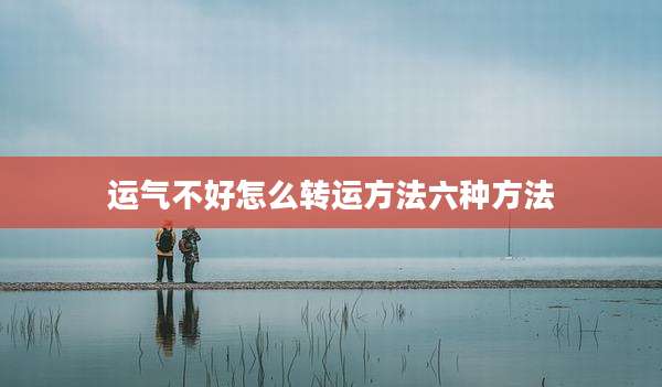 运气不好怎么转运方法六种方法