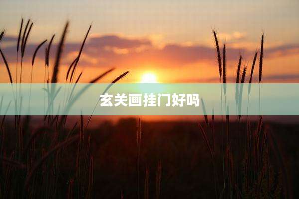 玄关画挂门好吗