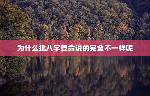 为什么批八字算命说的完全不一样呢