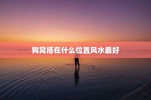 狗窝搭在什么位置风水最好