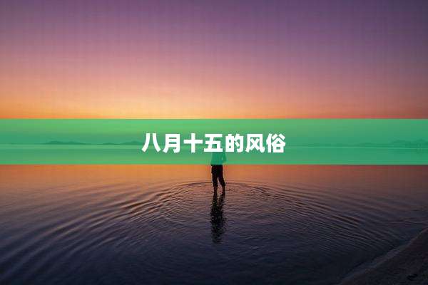八月十五的风俗