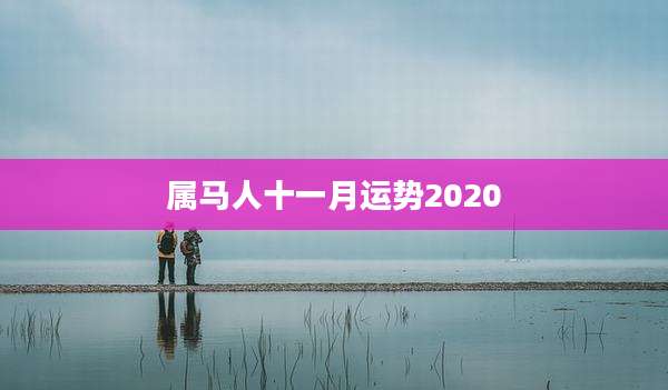 属马人十一月运势2020