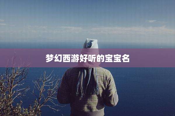 梦幻西游好听的宝宝名