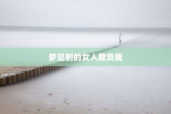 梦见别的女人欺负我