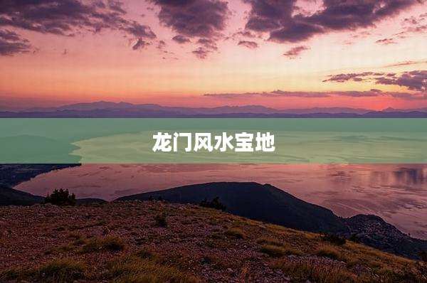 龙门风水宝地
