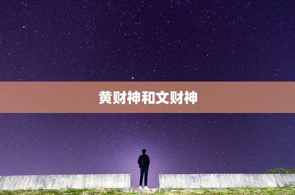 黄财神和文财神