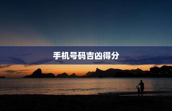 手机号码吉凶得分