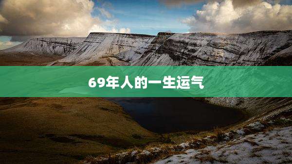 69年人的一生运气