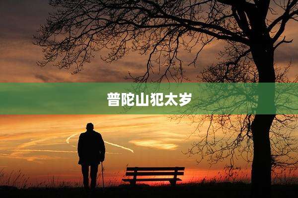 普陀山犯太岁