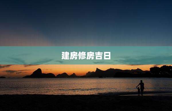 建房修房吉日