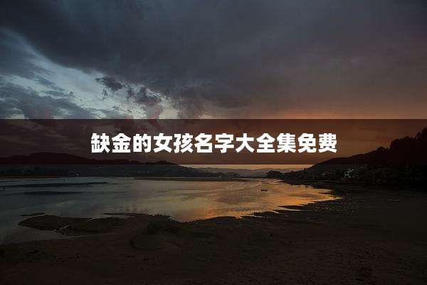 缺金的女孩名字大全集免费