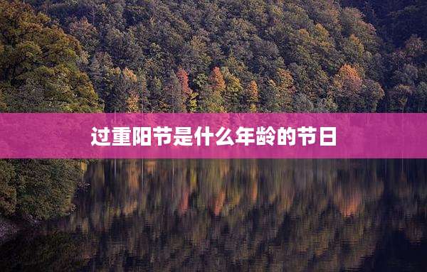 过重阳节是什么年龄的节日