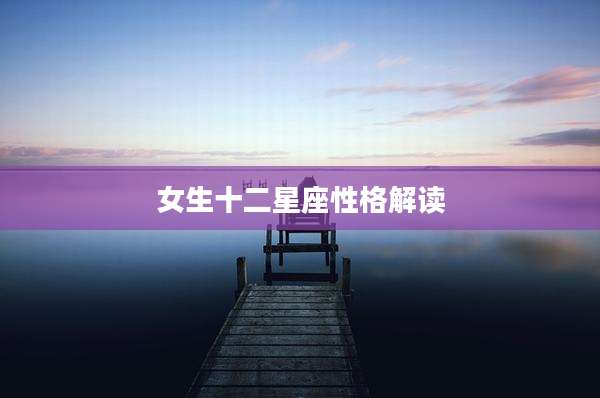 女生十二星座性格解读