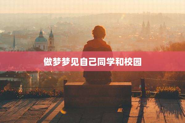 做梦梦见自己同学和校园