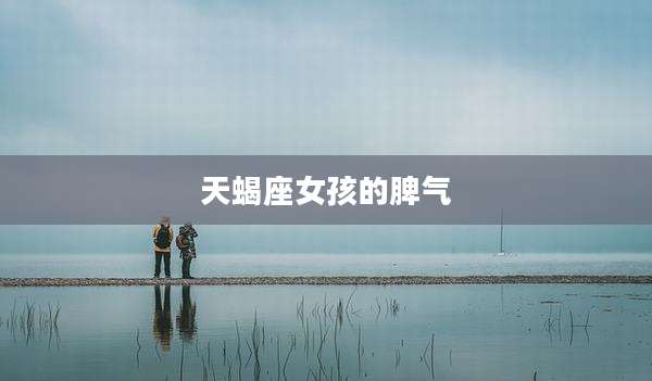 天蝎座女孩的脾气