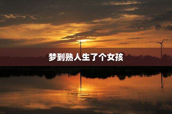 梦到熟人生了个女孩