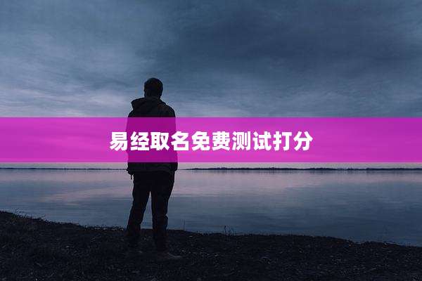 易经取名免费测试打分