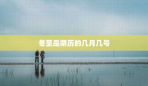 冬至是阴历的几月几号