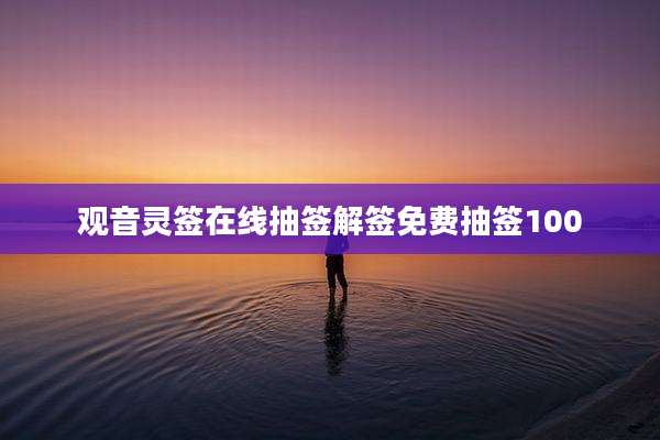 观音灵签在线抽签解签免费抽签100