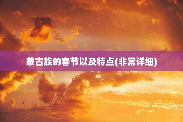 蒙古族的春节以及特点(非常详细)
