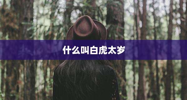 什么叫白虎太岁