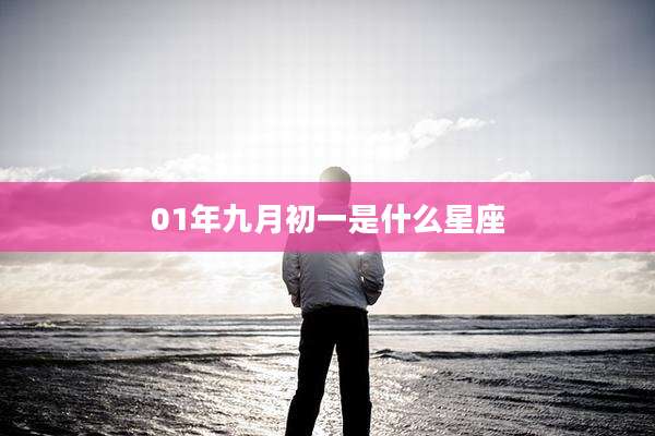 01年九月初一是什么星座